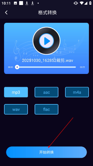 音频剪辑神器免费版