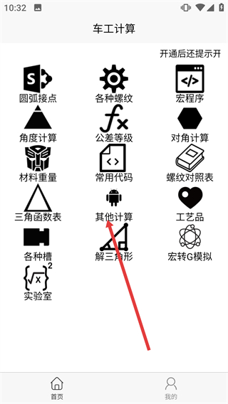 车工计算免费版