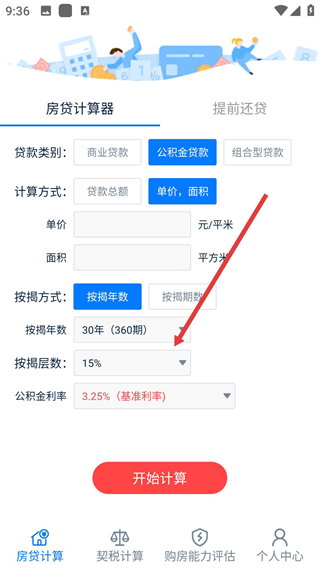 房贷提前还款计算器