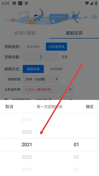 房贷提前还款计算器免费版