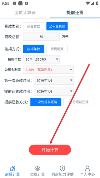 房贷提前还款计算器免费版