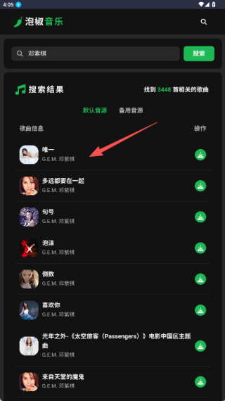 泡椒音乐免费版