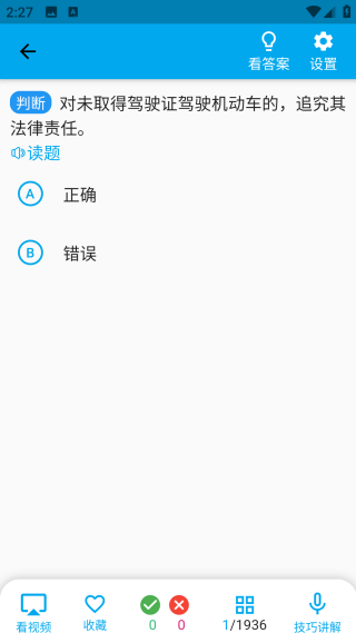 科目一语音技巧版