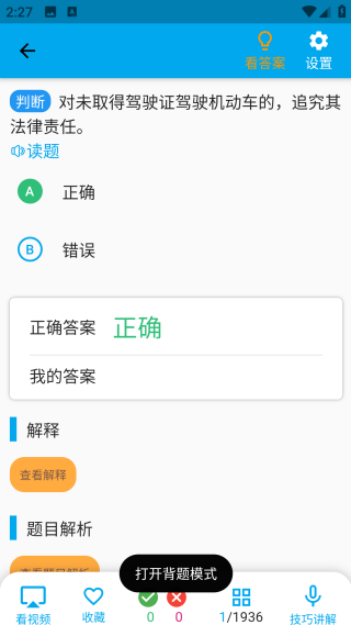 科目一语音技巧版