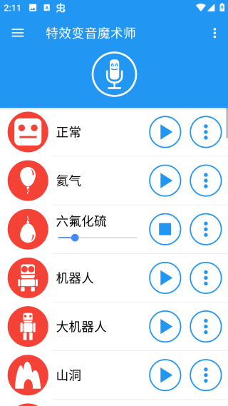 特效变音魔术师