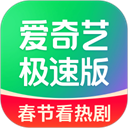 爱奇艺极速版