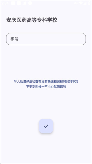 WakeUp课程表手机版