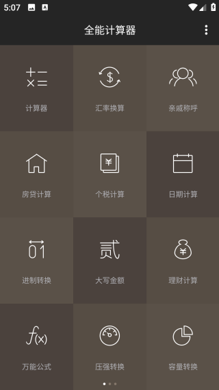 全能计算器app