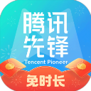 腾讯先锋