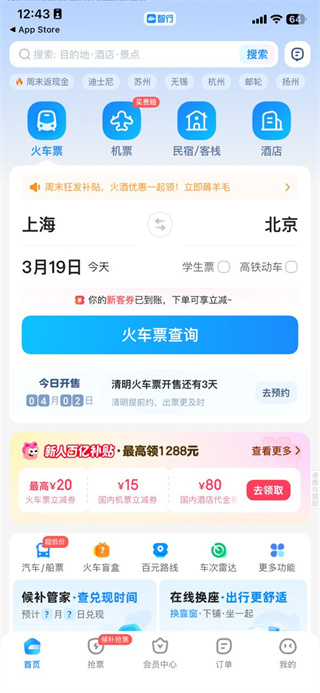 智行火车票