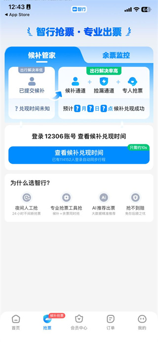 智行火车票