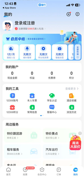 智行火车票