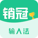 销冠输入法
