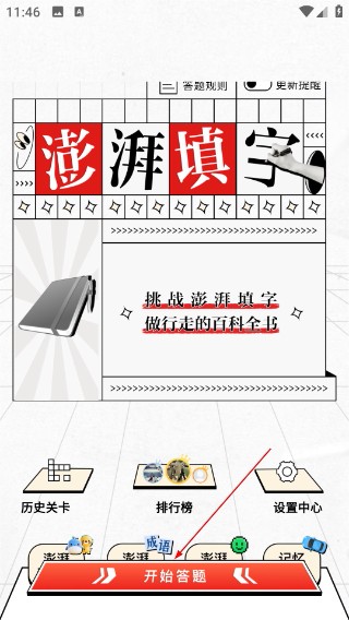 澎湃填字