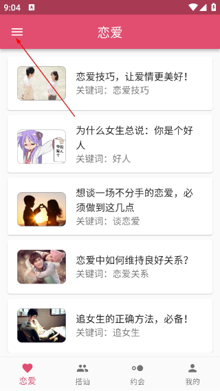 恋爱秘籍
