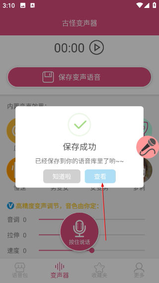 古怪变声器
