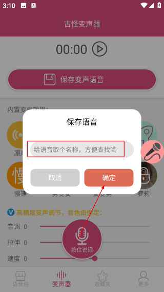 古怪变声器