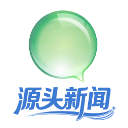 源头新闻