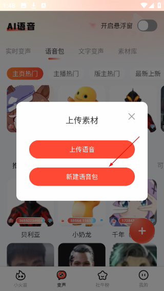 小火苗变声器