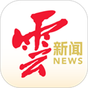 云新闻客户端