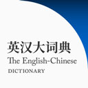 英汉大词典