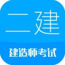 二级建造师刷题