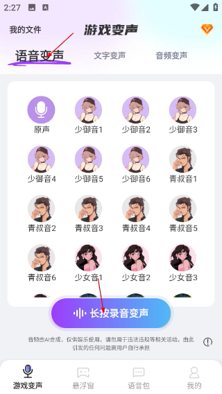 游戏变声器大师