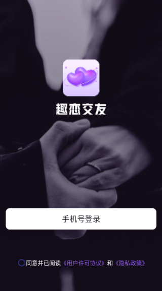 趣恋交友