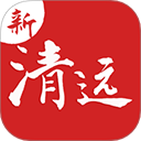 新清远