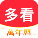 多看日历