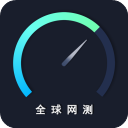 全球网测
