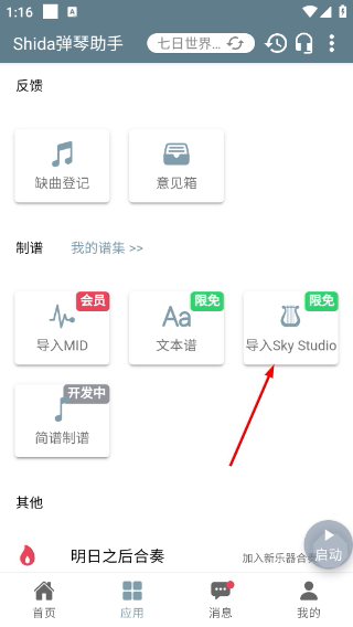 shida弹琴助手光遇版
