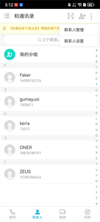 和通讯录