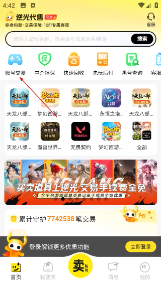 逆光代售游戏交易平台