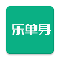 乐单身