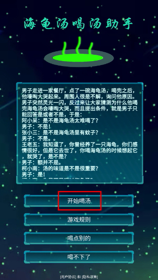 海龟汤喝汤助手