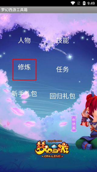 梦幻西游工具箱