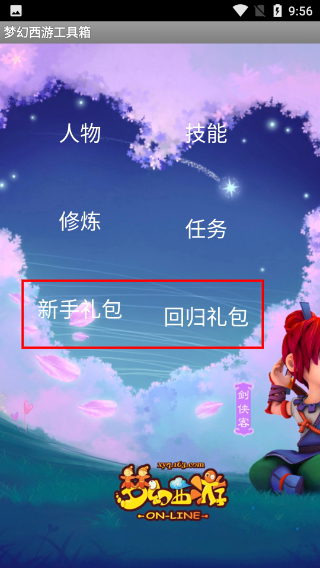 梦幻西游工具箱手机版