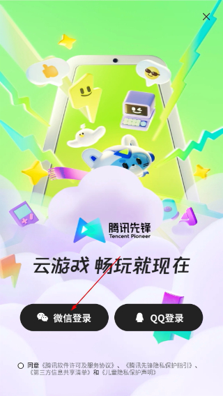 腾讯先锋云游戏