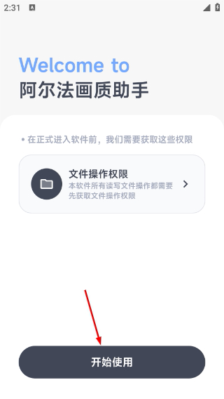 阿尔法画质助手