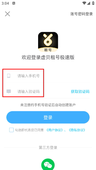 虚贝租号极速版