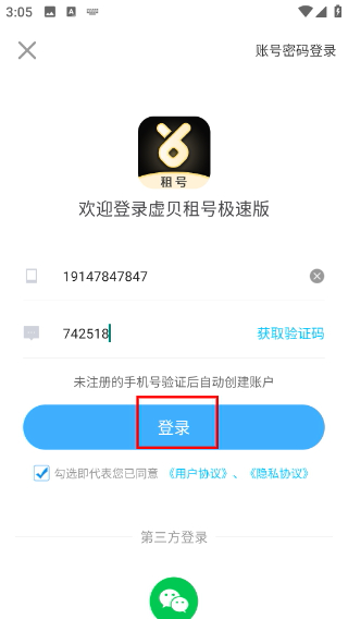 虚贝租号极速版