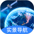 实景卫星导航