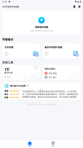 360手机助手极速版