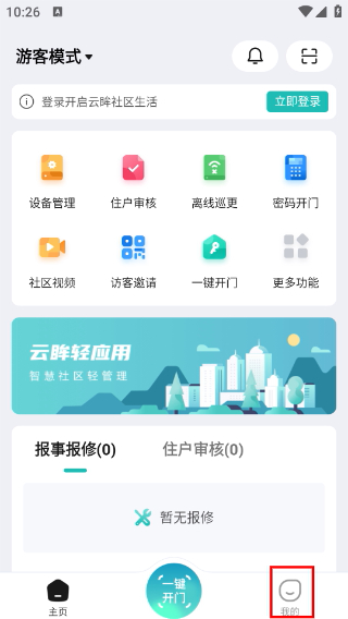 云眸社区物业版