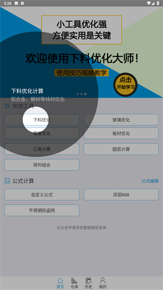 下料优化大师