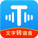 文字转语音工具