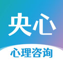 央心心理咨询