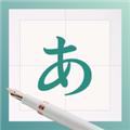 日文练字大师