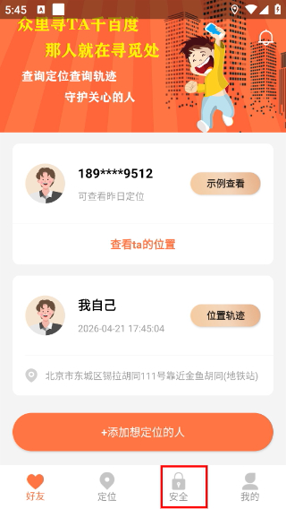 守护安全定位